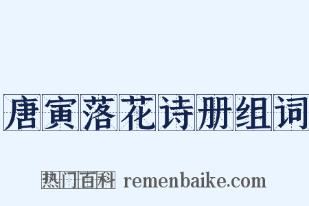 唐寅落花诗册组词是什么意思的图片